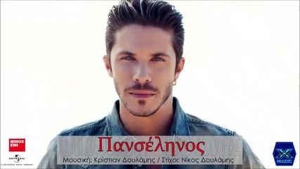 Νίκος Οικονομόπουλος - Πανσέληνος - пълнолуние