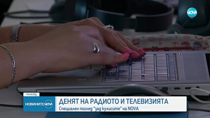 Денят на радиото и телевизията: Поглед зад кулисите на NOVA
