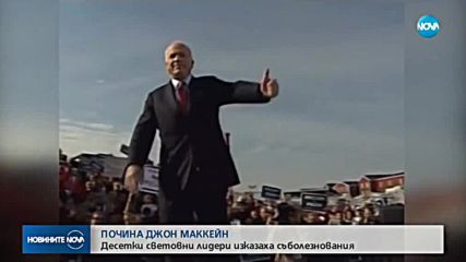 Почина Джон Маккейн - сенатор и бивш кандидат за президент на САЩ