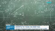 Отменят промените в НВО по математика след 7 клас