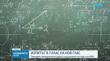 Отменят промените в НВО по математика след 7 клас