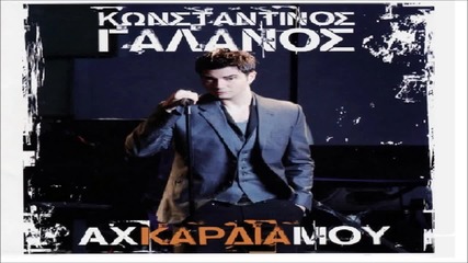 Κωνσταντίνος Γαλανός - Κάψ' τα