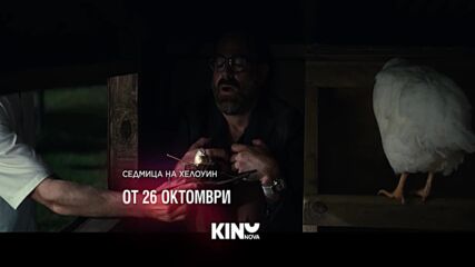Седмица на Хелoуин от 26 октомври по KINO NOVA