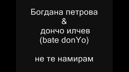 Богдана петрова & Дончо илчев (bate donyo) - не те намирам