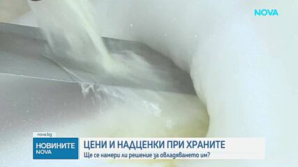 Борбата с надценките: Ще се намери ли решение за овладяването на цените на храните