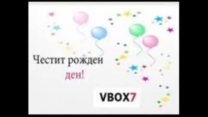 честит рожден ден !! vbox7