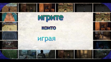 игрите които играя