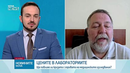 Отразява ли се кризата с горивата на медицинските изследвания