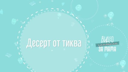 3 рецепти с тиква