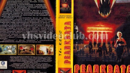 Реликвата (синхронен екип, дублаж на Топ Видео Рекърдс 1997 г.) (запис)