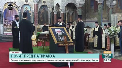 Изложиха тленните останки на патриарха за поклонение в „Св. Александър Невски”