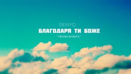 07. DenYo - Благодаря ти Боже (Official Album Release)