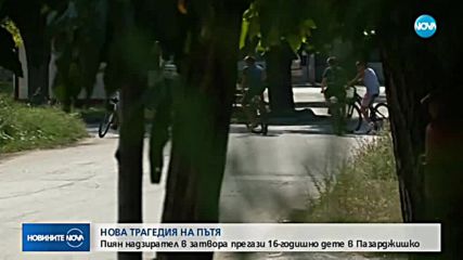 Пиян надзирател уби дете на път в Пазарджишко