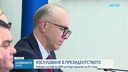 Президентът изслуша кандидатите за членове на ЦИК, номинирани от формациите