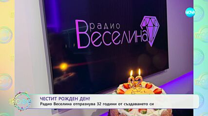 Радио Веселина отпразнува 32 години от създаването си - „На кафе“ (23.12.2024)