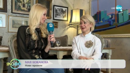Мая Бежанска: Да се посветиш на децата - ''На кафе'' (26.02.2020)