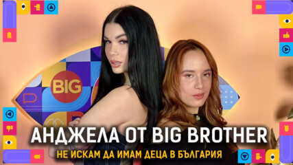 Цялата истина: Защо Анджела напусна Big Brother? | Голямата сестра Podcast