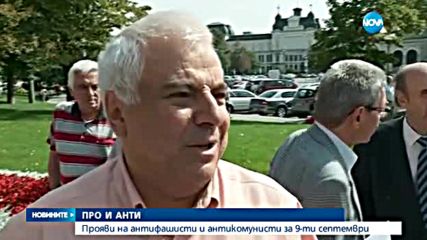Прояви на антифашисти и антикомунисти на 9 септември