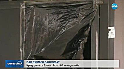 Откраднаха 60 000 лева от банкомат
