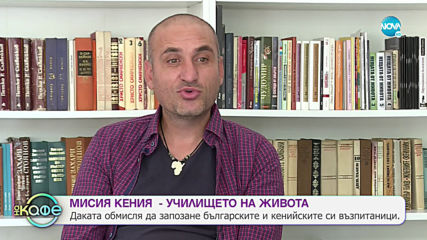 Мисия Кения: Училището на живота - На кафе (11.11.2019)