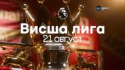ВИСША ЛИГА от 21 август по DIEMA SPORT 2