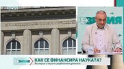 Как се финансира науката у нас