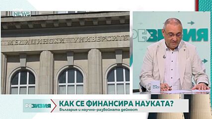 Как се финансира науката у нас