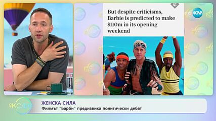 Филмът „Барби” предизвика политически дебат - „На кафе” (24.07.2023)