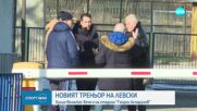 Новият треньор на "Левски" вече е на стадион "Георги Аспарухов"