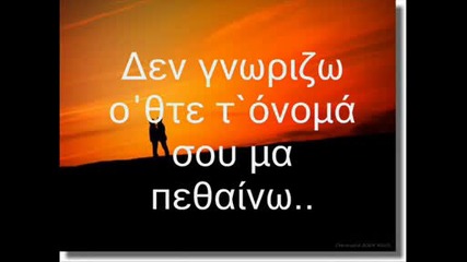(greek) Nikos Kourkoulis - Песен за любимата:. (prevod)
