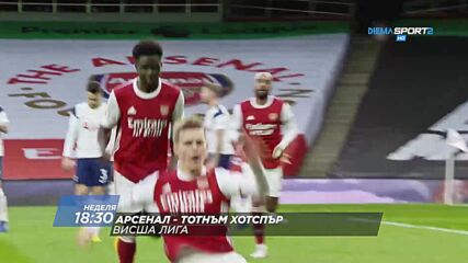 Арсенал - Тотнъм Хотспър на 26 септември, неделя от 18.30 ч. по DIEMA SPORT 2