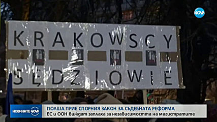 Полша прие спорния закон за съдебната реформа