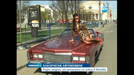 Сбирка на редки коли в Русия