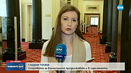 Болничните скараха управляващи и опозиция