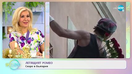 Летящият Ромео скоро в България - „На кафе” (24.03.2022)