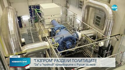 "ГАЗПРОМ" РАЗДЕЛИ ПОЛИТИЦИТЕ: "За" и "против" преговорите с Русия за газа