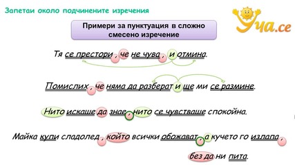 Уча.се - Запетаи около подчинените изречения - Български език - 7 клас