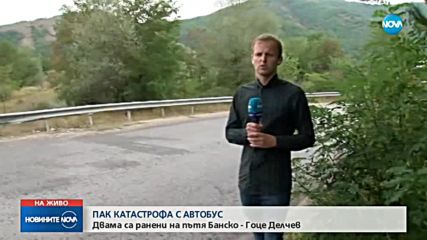 ПАК КАТАСТРОФА С АВТОБУС: Двама са ранени на пътя Банско-Гоце Делчев