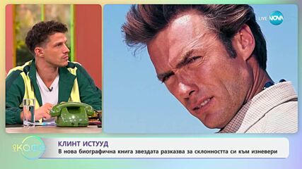 Клинт Истууд в нова биографична книга разказва за склонноста си към изневери - „На кафе” (03.07.2025)