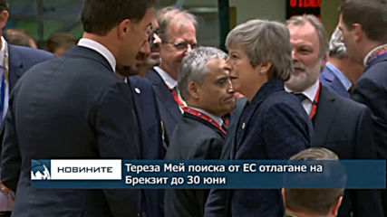 Министри на страни от ЕС настояха Мей да обясни за какво й е отсрочката на Брекзит
