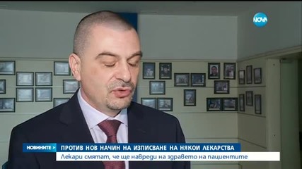 Лекари и пациенти против идеята лекарство, покрито от НЗОК, да не се изписва