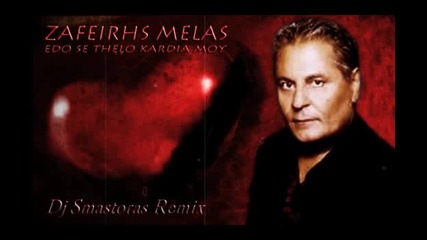 Zafeiris Melas - Edo se thelo kardia mou (dj Smastoras Remix)