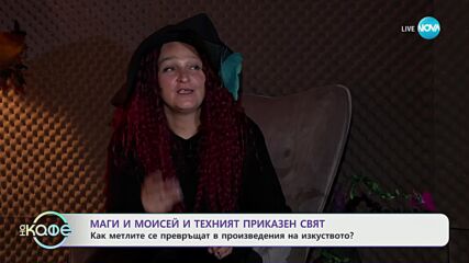 Къщата на метлите на вещиците: Стара къща в кв. Банишора пази тайни - „На кафе“ (30.10.2024)