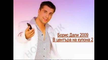 Boris Dali - V Centara Na Kupona 2 