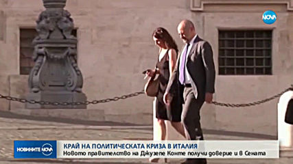 Новият италиански кабинет спечели вот на доверие