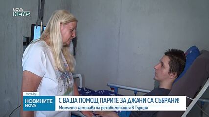 Момчето, което падна от терасата на НДК, заминава за рехабилитация в Турция