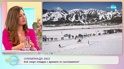 Олимпиада 2022 - Коментар на Събитието - „На кафе” (07.02.2022)