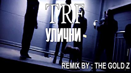 Trf - Улични (remix By The Gold Z)