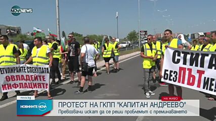 Протест на превозвачите на границата с Турция