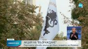 Предотвратиха опит за сваляне на украинското знаме от фасадата на Столична община
